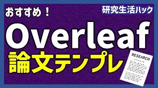 論文が一気に書ける！？　Overleafのジャーナルテンプレ【研究生活ハック】