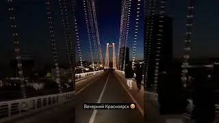 Вечерний Красноярск, пешеходный мост 😍 