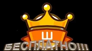 Шарарам КАК ПОЛУЧИТЬ ШК БЕСПЛАТНО