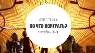 Stratege's во что поиграть в октябре [2021]