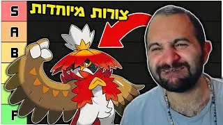 למה להרוס?!?! | מדרגים פוקימונים- צורות איזוריות