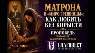 Проповедь Протоиерея Владимира Артамонова. 7 марта, 2024 года. Память Матроны Московской.