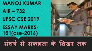 UPSC Essay writing lesson -8 (hindi medium toppers essay-manoj kumar  upsc cse 2019 rank -732)