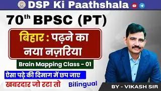 BPSC 2024 || Brain Mapping Class - 01  || #bpscpt #dspkipaathshala#dsp vikash sir