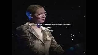 Лариса, вы самое слабое звено И чо? А ничо