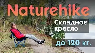 Складное кресло Naturehike YL04 NH18X004-Y - подробный обзор