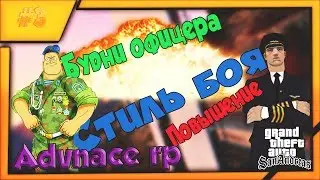 Advance rp purple. Новый стиль боя. Будни офицера. Повышение младшего состава.