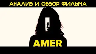 Анализ и обзор фильма 
