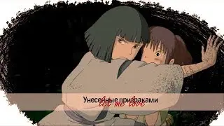 ► Аниме клип 「AMV」 - Унесённые призраками [Sen to Chihiro no kamikakushi]