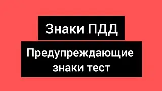 ПДД РК 2023. Предупреждающие знаки ПДД РК.