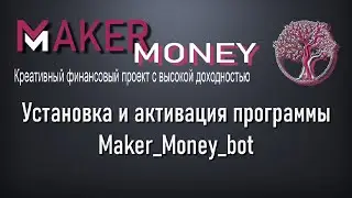 Как установить и активировать программу  Maker Money bot