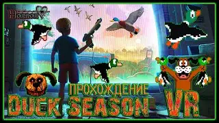 [VR] DUCK SEASON VR - УТКИ НА ДЕНДИ РЕМЕЙК | ПРОХОЖДЕНИЕ #1