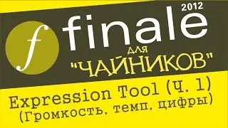 Finale 2012 для чайников. Урок 10 - Expression tool (Ч. 1) (Громкость, темп, цифры)