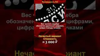 3 рубля 1996 "Щелкунчик (Поединок)", стоимостью 3.000 рублей - школа нумизматики в #shorts