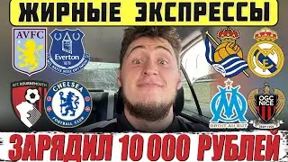 ЖИРНЫЕ ЭКСПРЕССЫ НА СУББОТУ! АСТОН ВИЛЛА-ЭВЕРТОН,МАРСЕЛЬ-НИЦЦА,ХОФФЕНХАЙМ-БАЙЕР,СОСЬЕДАД-РЕАЛ МАДРИД
