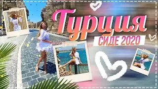 Турция 2020. ТУРЦИЯ БЕЗ ТУРИСТОВ! Зажигательные танцы в древнем городе СИДЕ!  Дарья Пынзарь