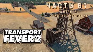 Transport Fever 2. Walkthrough #1 ➤ America. Gold Rush!