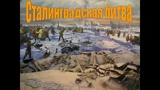 Сталинградская битва.  Подготовка к решающему сражению  Часть 1