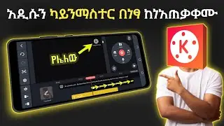 አዲሱን ካይንማስተር ከነአጠቃቀሙ | ቪዲዮ ኤዲት ማድረጊያ ምርጥ አፕ ካይን ማስተር  | Kinemaster