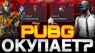 ОКУПАЕТ ЛИ PUBG НА BULLDROP?