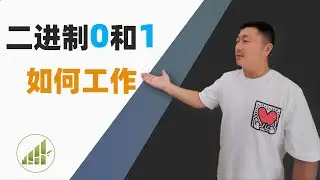 为什么1024GB等于1TB 二进制如何工作 比特是什么单位 【夻白咏技 051期】