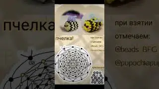 Мой тгк https://t.me/Sofi_Biserka#бисер #бисероплетение #рекомендации #подпишись #популярное
