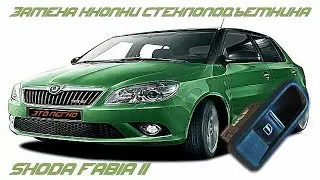 Как заменить кнопку стеклоподъемника пассажирской двери Skoda Fabia II | Не работает стеклоподъемник