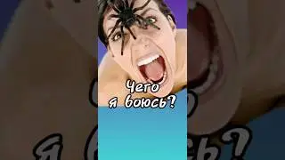 Мои ужасы, или чего я БОЮСЬ?