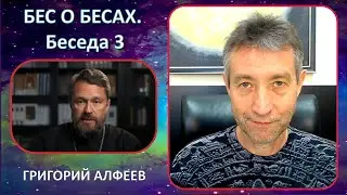 С Бесом о Бесах, Беседа 3. (22.06.23)