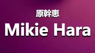 How to Pronounce 原幹恵 Mikie Hara