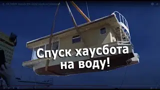 НА ПЛАВУ. Выпуск №10. Спуск хаусбота (таймлапс)