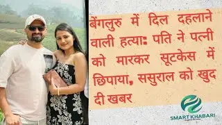 #Bangalore में दिल दहलाने वाली हत्या: पति ने पत्नी को मारकर सूटकेस में छिपाया #rakesh #Gauri