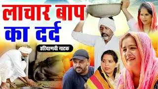 #लाचार_बाप का दर्द #रोंगटे खड़े कर देने वाली वीडियो #हरियाणवी नाटक #Haryanvi Natak | Haryanvi episode