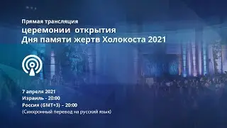 День памяти жертв Холокоста и героев сопротивления Прямая трансляция церемонии