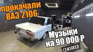 Музыка в ВАЗ 2106 на 90000тыс на Pride. AUDIOHACKER. Подиумы на классику.