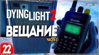 Прохождение игры Dying Light 2: Stay Human  ● Вещание ● Часть 2