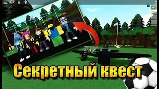 Секретный квест на золото  в build a boat for treasure
