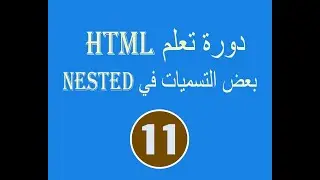 دورة تعلم  html # الدرس 11  nested