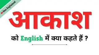 Akash Ka English | Akash Ko English Mein Kya Kahate Hain | Akash Ki Spelling | Akash In English
