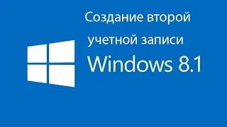 Как создать второго  пользователя в Windows 8