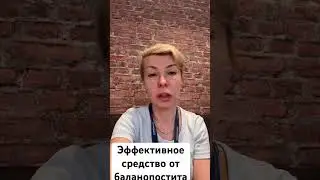 Воспаление. Головка. Инфекция ￼