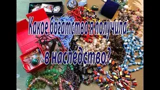 Какое богатство я получила в наследство? Разговоры о том, о сём.