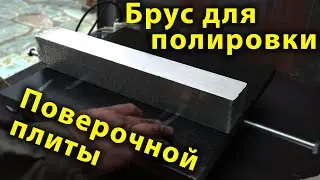 DIY Surface Plate Polishing Block