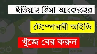 How to find lost Indian visa temporary id?ইন্ডিয়ান ভিসা আবেদনের টেম্পোরারী আইডি খোঁজার নিনজা টেকনিক।