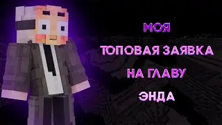 МОЯ ТОПОВАЯ ЗАЯВКА НА ГЛАВУ ЭНДА СМОТРЕТЬ ТОЛЬКО ИЛИТЕ
