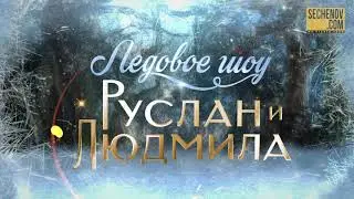 «РУСЛАН И ЛЮДМИЛА». Ледовое шоу Татьяны Навки: Трейлер