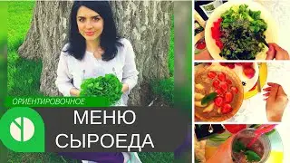 Меню Сыроеда На День: Завтрак | Обед | Ужин | Ориентировочный рацион