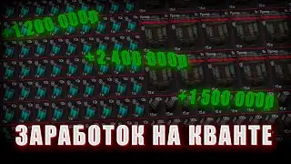 Лутаю по 2 МИЛЛИОНА в час! Простой фарм КВАНТА на Кузне в STALCRAFT:X