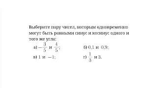 Пара чисел, которым одновременно могут быть равными синус и косинус одного и того же угла. Пример
