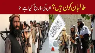 Taliban kon hai ,taliban ki history in urdu ,khoj ki story